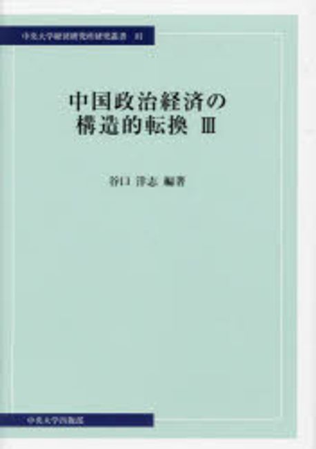 中国政治経済の構造的転換. 3