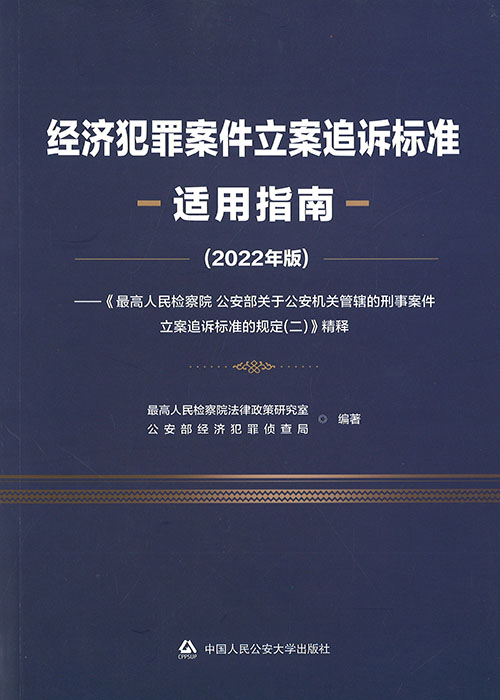 经济犯罪案件立案追诉标准适用指南 : 《最高人民检察院 公安部关于公安机关管辖的刑事案件立案追诉标准的规定(二)》精释. 2022