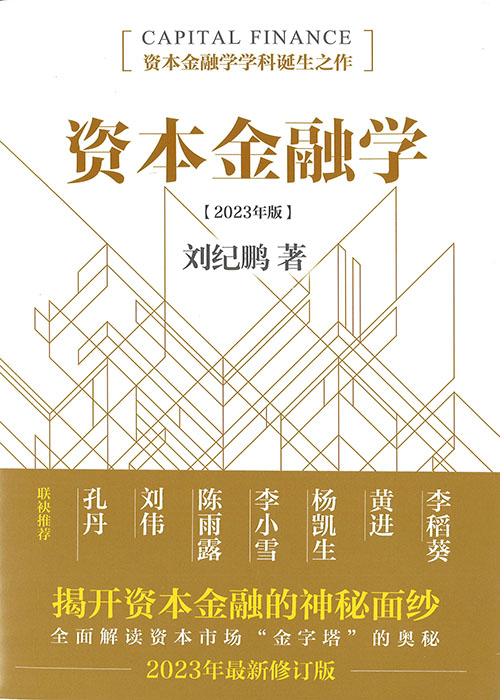 资本金融学. 2023