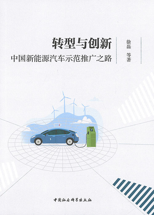 转型与创新 : 中国新能源汽车示范推广之路 / 徐磊 等著