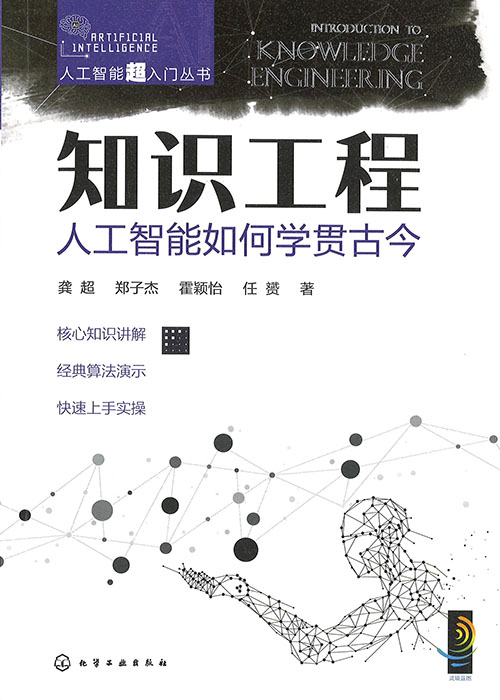 知识工程 = Introduction to knowledge engineering : 人工智能如何学贯古今