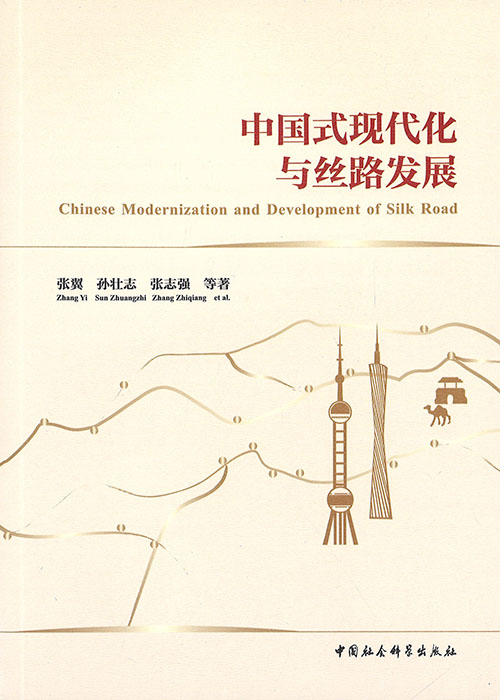 中国式现代化与丝路发展 = Chinese modernization and development of Silk Road