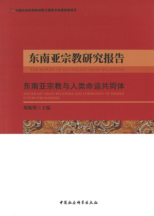 东南亚宗教研究报告 : 东南亚宗教与人类命运共同体 = The report of Southeast Asian religions : Southeast Asian religions and community of shared future for mankind