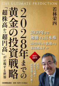 2028年までの黄金の投資戦略 = The ultimate prediction : 「超株高かつ超円高」が示現する世界 / 若林栄四 著