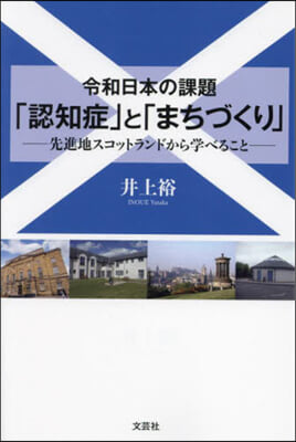 令和日本の課題「認知症」と「まちづくり」 : 先進地スコットランドから学べること