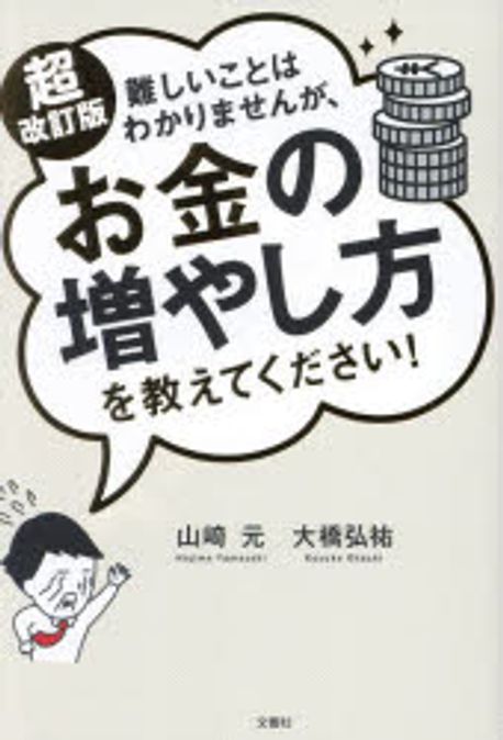 (難しいことはわかりませんが,) お金の増やし方を教えてください!