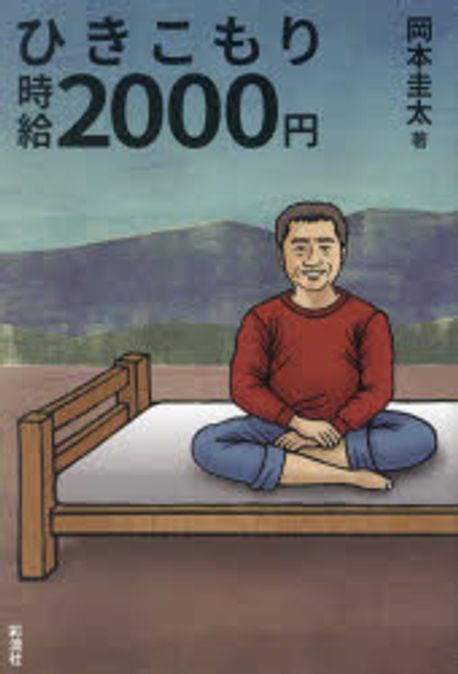 ひきこもり時給2000円