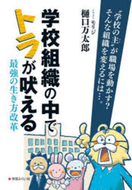 学校組織の中でトラが吠える : 最強の生き方改革