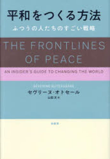 平和をつくる方法 : ふつうの人たちのすごい戦略