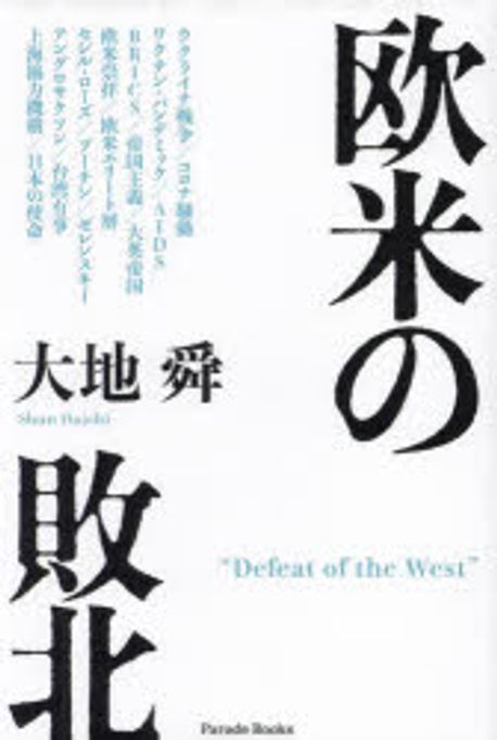 欧米の敗北 / 大地舜 著