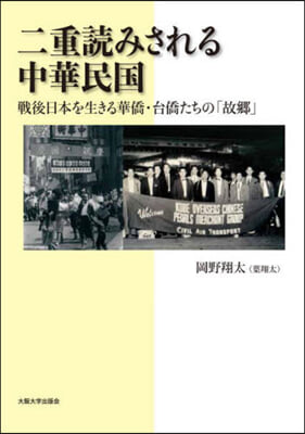 二重読みされる中華民国 : 戦後日本を生きる華僑·台僑たちの「故郷」