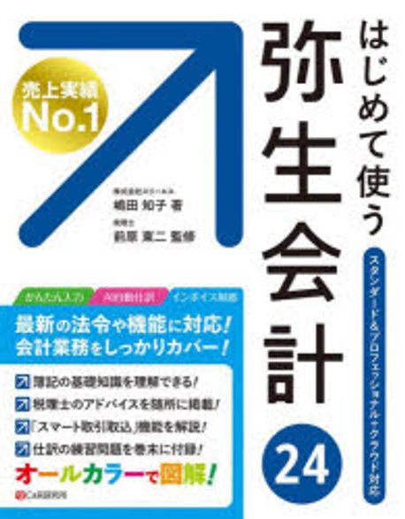 (はじめて使う) 弥生会計24 : スタンダ-ド＆プロフェッショナル+クラウド対応