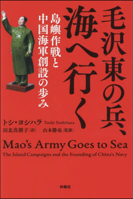 毛沢東の兵, 海へ行く : 島嶼作戦と中国海軍創設の歩み