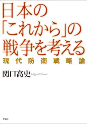 日本の「これから」の戦争を考える : 現代防衛戦略論