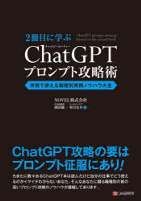 (2冊目に学ぶ) ChatGPTプロンプト攻略術 = ChatGPT prompt strategy learned in the second book : 実務で使える職種別実践ノウハウ大全