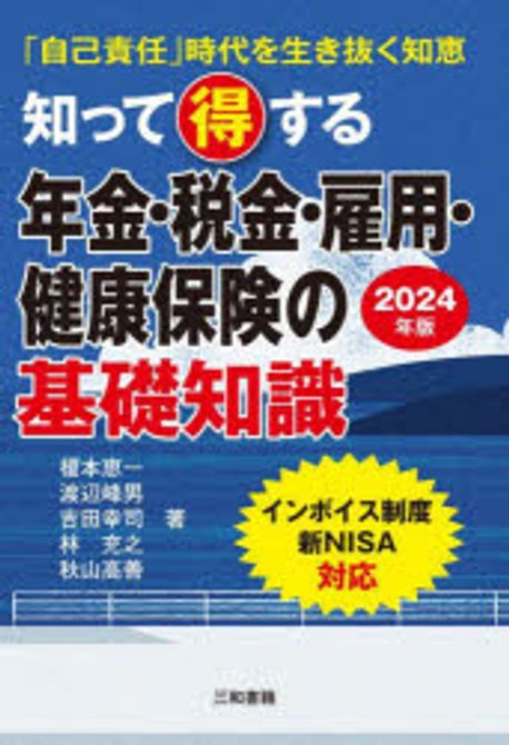(知って得する) 年金·税金·雇用·健康保険の基礎知識 : 「自己責任」時代を生き抜く知恵. 2024