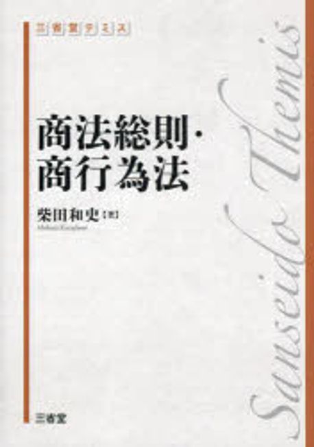 商法総則·商行為法