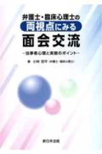弁護士·臨床心理士の両視点にみる面会交流 : 当事者心理と実務のポイント