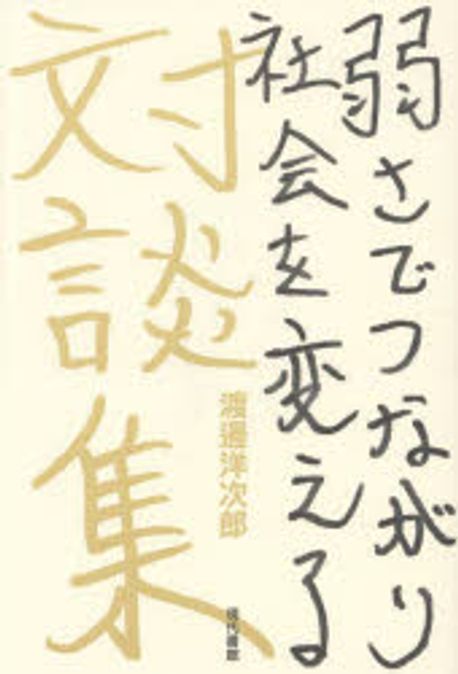 弱さでつながり社会を変える : 渡邊洋次郎対談集