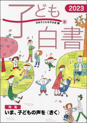 子ども白書. 2023