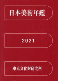 日本美術年鑑 = Year book of Japanese art. 2021(2020.1-12)
