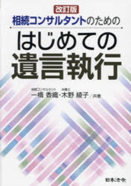 (相続コンサルタントのための) はじめての遺言執行