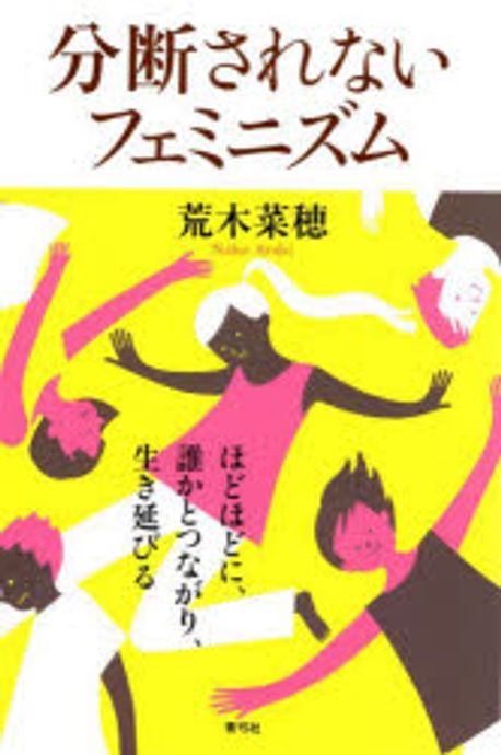 分断されないフェミニズム : ほどほどに, 誰かとつながり, 生き延びる