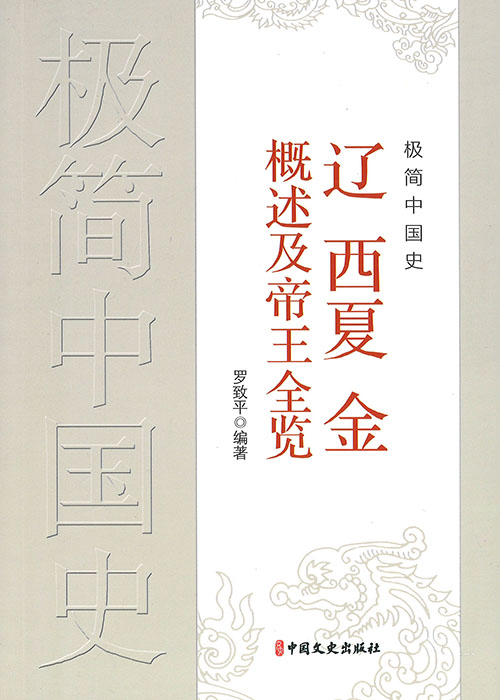 极简中国史 : 辽西夏金概述及帝王全览