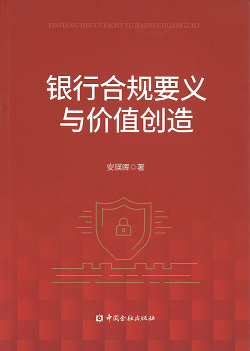 银行合规要义与价值创造