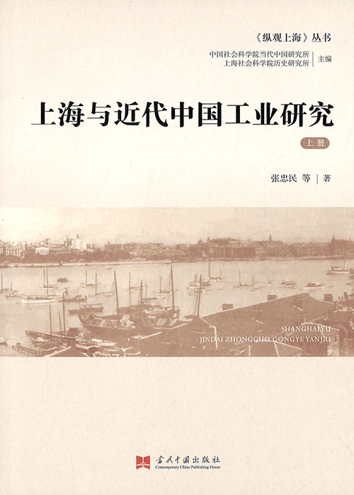 上海与近代中国工业研究. 上, 下