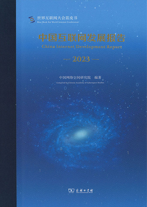 中国互联网发展报告 = China internet development report. 2023