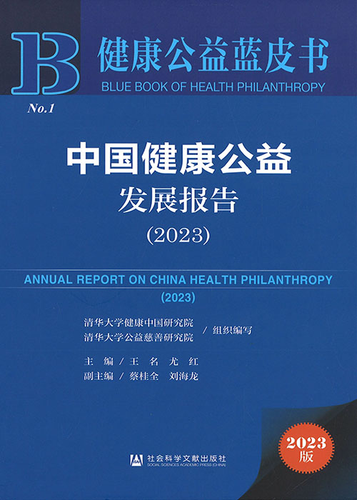 中国健康公益发展报告 = Annual report on China health philanthropy. 2023