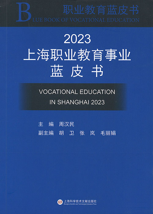 上海职业教育事业蓝皮书 = Vocational education in Shanghai. 2023