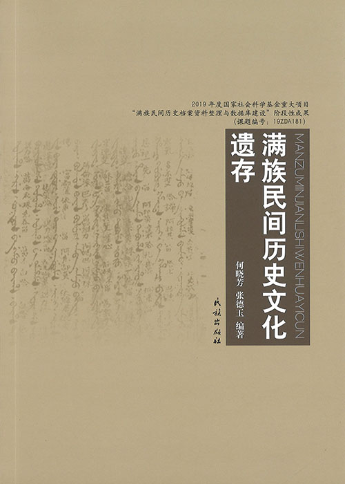满族民间历史文化遗存
