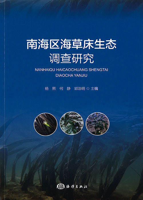 南海区海草床生态调查研究