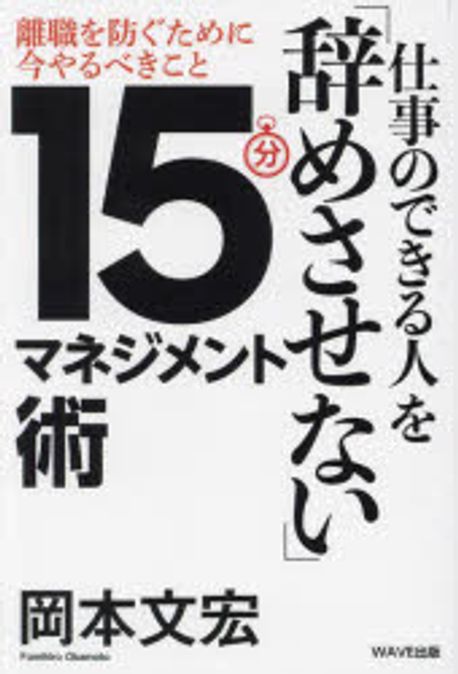 仕事のできる人を「辞めさせない」15分マネジメント術 : 離職を防ぐために今やるべきこと