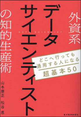 外資系デ-タサイエンティストの知的生産術 : どこへ行っても通用する人になる超基本50