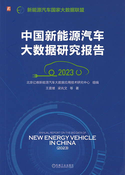 中国新能源汽车大数据研究报告. 2023 / 王震坡, 梁兆文 等著 ; 北京亿维新能源汽车大数据应用技术研究中心 组编