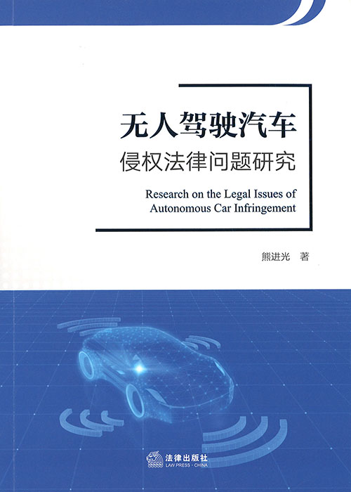 无人驾驶汽车侵权法律问题研究 = Research on the legal issues of autonomous car infringement / 熊进光 著