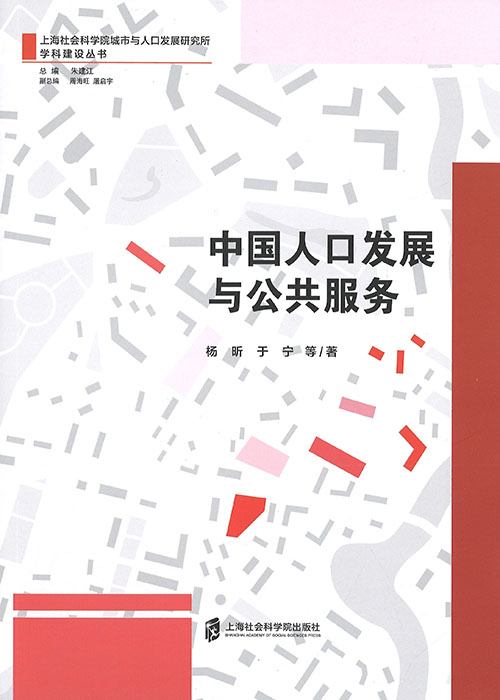 中国人口发展与公共服务
