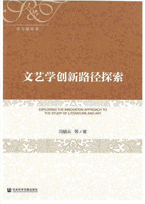 文艺学创新路径探索 = Exploring the innovation approach to the study of literature and art / 冯毓云 等著