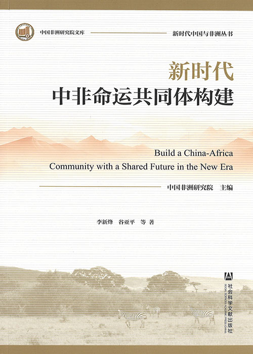 新时代中非命运共同体构建 = Build a China-Africa community with a shared future in the new era