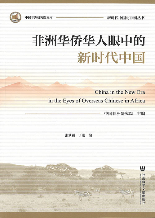 非洲华侨华人眼中的新时代中国 = China in the new era in the eyes of overseas Chinese in Africa