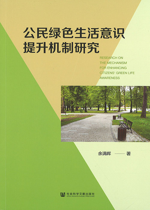 公民绿色生活意识提升机制研究 = Research on the mechanism for enhancing citizens' green life awareness