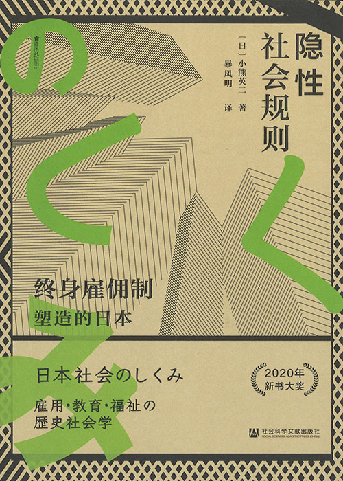 隐性社会规则 : 终身雇佣制塑造的日本