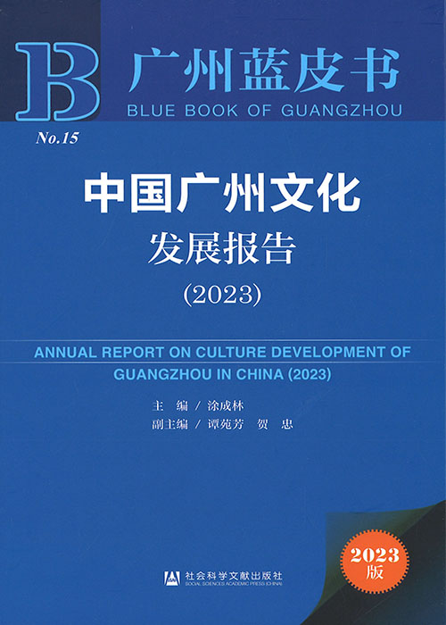 中国广州文化发展报告 = Annual report on culture development of Guangzhou in China. 2023