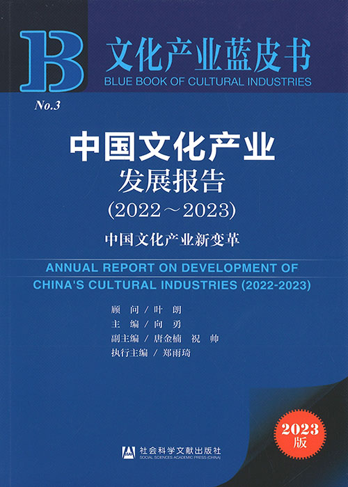 中国文化产业发展报告 = Annual report on development of China's cultural industries. 2022-2023, 中国文化产业新变革