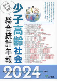 少子高齢社会総合統計年報 = Annual report of the aging society with fewer children. 2024