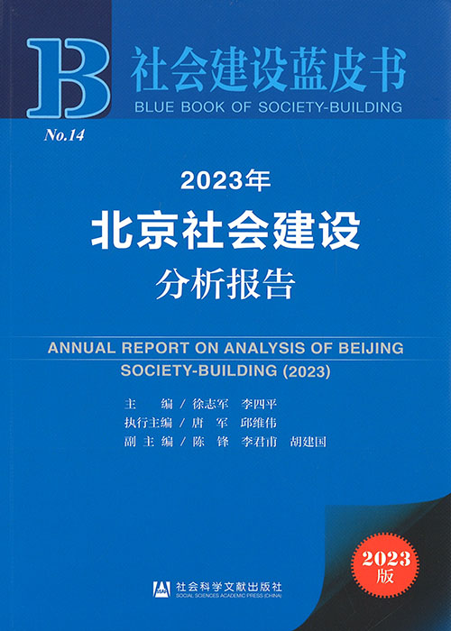 北京社会建设分析报告 = Annual report on analysis of Beijing society-building. 2023