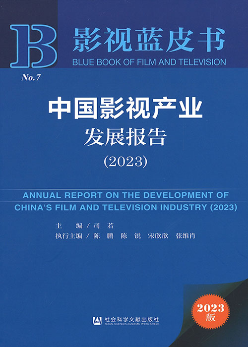 中国影视产业发展报告 = Annual report on the development of China's film and television industry. 2023